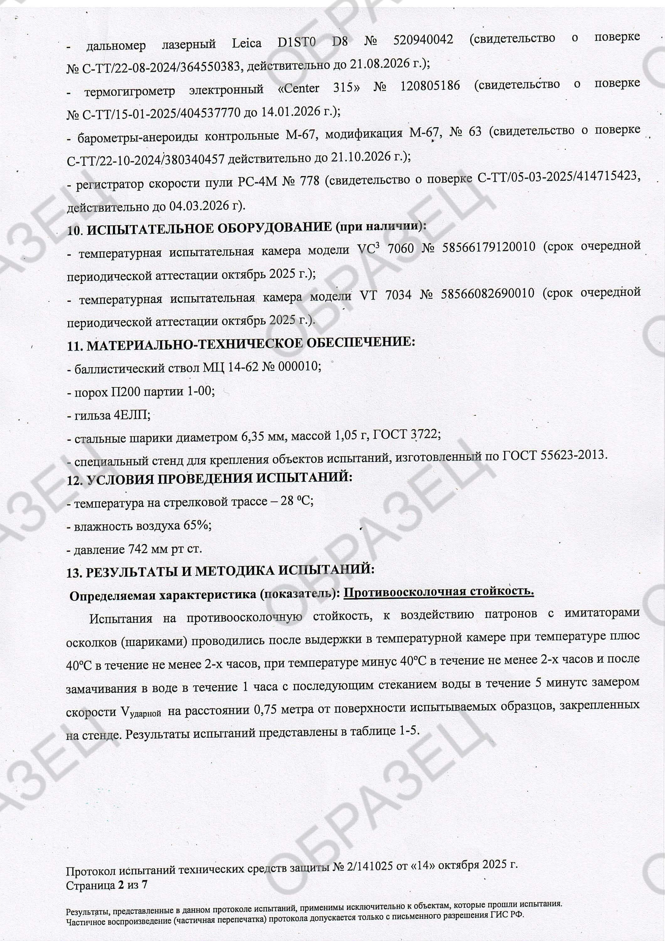 Протокол испытаний по классу защиты С2